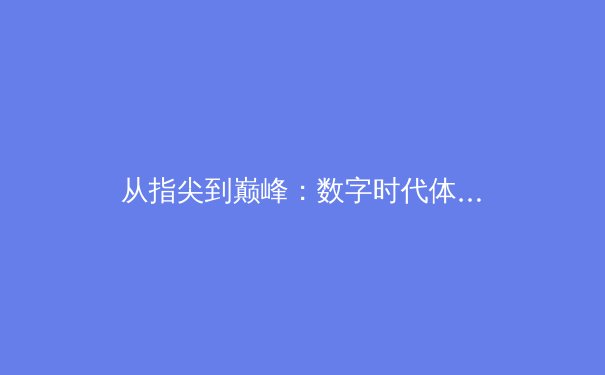 从指尖到巅峰：数字时代体育新闻的变革与挑战 - 2